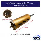 ดอกโฮซอเจาะคอนกรีต 65 mm. #MHR-5365A