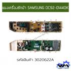 แผงเครื่องซักผ้า SAMSUNG DC92-01440K