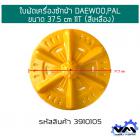 ใบพัดเครื่องซักผ้า DAEWOO,PAL ขนาด 37.5 cm 11T (สีเหลือง)