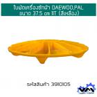 ใบพัดเครื่องซักผ้า DAEWOO,PAL ขนาด 37.5 cm 11T (สีเหลือง)