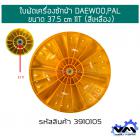 ใบพัดเครื่องซักผ้า DAEWOO,PAL ขนาด 37.5 cm 11T (สีเหลือง)