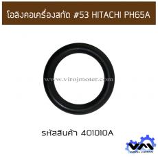 โอลิงคอเครื่องสกัด #53 HITACHI PH65A