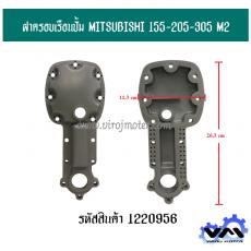 ฝาครอบเรือนปั้ม MITSUBISHI 155-205-305 M2