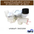 ชุดเดรนน้ำทิ้งเครื่องซักผ้า HITACHI SF-130XTV*008 * แท้ (สีขาว)