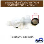 ชุดเดรนน้ำทิ้งเครื่องซักผ้า HITACHI SF-130XTV*008 * แท้ (สีขาว)