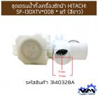 ชุดเดรนน้ำทิ้งเครื่องซักผ้า HITACHI SF-130XTV*008 * แท้ (สีขาว)