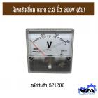 มิเตอร์เหลี่ยม ขนาด 2.5 นิ้ว 300V (อัน)