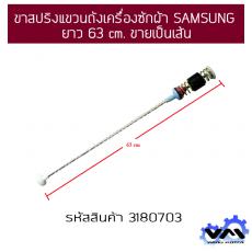 ขาสปริงแขวนถังเครื่องซักผ้า SAMSUNG ยาว 63 cm. ขายเป็นเส้น