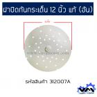 ฝาปิดกันผ้ากระเด็นเครื่องซักผ้าสำหรับ LG ( แอลจี ) ขนาด 12 นิ้ว ( 31.5 cm. ) ( แท้ )  #312007A