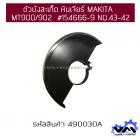 ตัวบังสะเก็ด หินเจียร์ MAKITA  MT900/902  #154666-9 NO.43-42