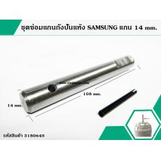 ตัวซ่อมแกนถังปั่นแห้ง SAMSUNG ( ซัมซุง )  DIA: 14 mm. ยาว 108 cm.