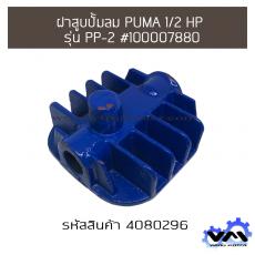 ฝาสูบปั้มลม PUMA 1/2 HP รุ่น PP-2 #100007880