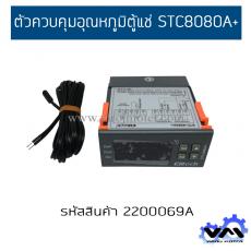ตัวควบคุมอุณหภูมิตู้แช่ STC8080A+
