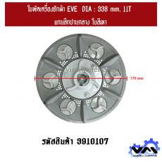 ใบพัดเครื่องซักผ้า EVE  DIA : 338 mm. 11T  แกนลึกปานกลาง ใบสีเทา