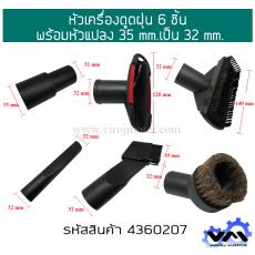 หัวเครื่องดูดฝุ่น 6 ชิ้น พร้อมหัวแปลง 35 mm.เป็น 32 mm.