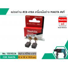 แปรงถ่าน #CB-419A สำหรับเครื่องมือช่าง MAKITA #แท้ (Original Part)