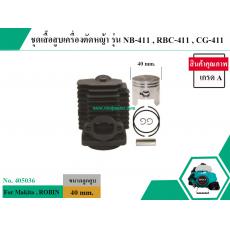 ชุดเสื้อสูบเครื่องตัดหญ้า สำหรับ Makita , ROBIN , เครื่องจีน รุ่น NB-411 , RBC-411 , CG-411 , 411 *สินค้าเกรด A *