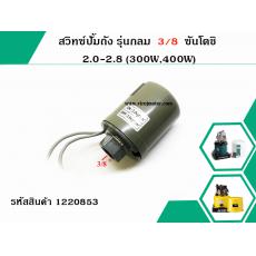 สวิทซ์ปั้มถัง รุ่นกลม  3/8 ซันโตชิ 2.0-2.8 (300W)