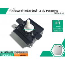 ตัวตั้งเวลาซักเครื่องซักผ้า Panasonic (#แท้ Sankyo) (ลานซักผ้า,ไทม์เมอร์เครื่องซักผ้า,นาฬิกาซักผ้า,สวิทช์ตั้งเวลาซัก)