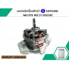 มอเตอร์เครื่องซักผ้า SAMSUNG WA13P9 , WA14P9 , WA13W9 , WA14W9 #DC31-00058C (แท้)