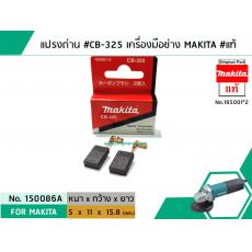 แปรงถ่าน #CB-325 สำหรับเครื่องมือช่าง MAKITA #แท้ (Original Part)