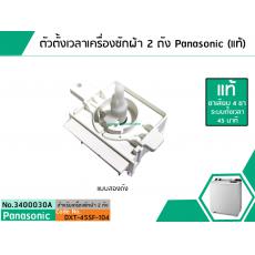 ตัวตั้งเวลาซักเครื่องซักผ้า Panasonic 4 ขา (#แท้) 45 นาที (ลานซักผ้า,ไทม์เมอร์เครื่องซักผ้า,นาฬิกาซักผ้า,สวิทช์ตั้งเวลาซ