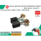 แปรงถ่าน #CB-85A ( แท้ ) ใช้แทน CB-64A , CB-65A ได้ สำหรับเครื่องมือช่าง MAKITA #แท้ (Original Part)