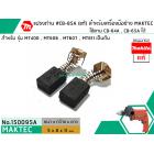 แปรงถ่าน #CB-85A ( แท้ ) ใช้แทน CB-64A , CB-65A ได้ สำหรับเครื่องมือช่าง MAKITA #แท้ (Original Part)