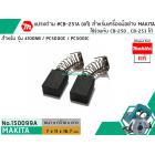 แปรงถ่าน #CB-251 ( แท้ ) ใช้แทน CB-250 , CB-253 ได้ สำหรับเครื่องมือช่าง MAKITA #แท้ (Original Part)