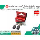 แปรงถ่าน #CB-251 ( แท้ ) ใช้แทน CB-250 , CB-253 ได้ สำหรับเครื่องมือช่าง MAKITA #แท้ (Original Part)