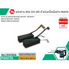 แปรงถ่าน #CB-350( แท้ ) สำหรับเครื่องมือช่าง MAKITA #แท้ (Original Part)