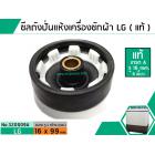 ซีลถังปั่นแห้ง เครื่องซักผ้า LG ( แท้ ) รู 16 mm. x อ้วน 99 mm. สินค้าเกรด A แท้