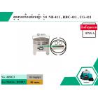 ลูกสูบพร้อมแหวนสำหรับ Makita , ROBIN , เครื่องจีน รุ่น NB-411 , RBC-411 , CG-411 , 411 *สินค้าเกรด A *