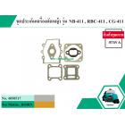 ชุดประเก็นเครื่องตัดหญ้า สำหรับ Makita , ROBIN , เครื่องจีน รุ่น NB-411 , RBC-411 , CG-411 , 411 *สินค้าเกรด A *