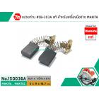 แปรงถ่าน #CB-303A ( แท้ ) สำหรับเครื่องมือช่าง MAKITA (Original Part)