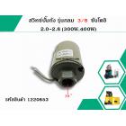 สวิทซ์ปั้มถัง รุ่นกลม  3/8 ซันโตชิ 2.0-2.8 (300W)