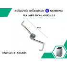 สปริงฝาถัง เครื่องซักผ้า SAMSUNG WA14P5 DC61-00343J