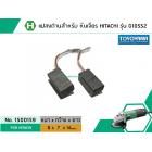 แปรงถ่าน สำหรับหินเจียร HITACHI รุ่น G10SS2 (แบบสายเสียบ) *แปรงถ่านคุณภาพมาตราฐาน TOYOYAMA JAPANESE STYLE HIGH QUALITY*