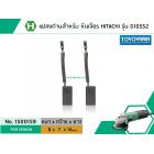 แปรงถ่าน สำหรับหินเจียร HITACHI รุ่น G10SS2 (แบบสายเสียบ) *แปรงถ่านคุณภาพมาตราฐาน TOYOYAMA JAPANESE STYLE HIGH QUALITY*