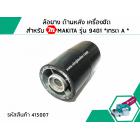 ล้อยาง ด้านหลัง เครื่องขัด สำหรับ MAKITA รุ่น 9401 *เกรด A *