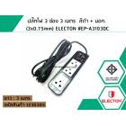 ปลั๊กไฟ 3 ช่อง 3 เมตร  สีดำ + มอก. (3x0.75mm) ELECTON #EP-A3103DC