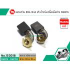 แปรงถ่าน #CB-153A ( แท้ ) สำหรับเครื่องมือช่าง MAKITA #แท้ (Original Part)