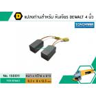 แปรงถ่าน สำหรับ หินเจียร DEWALT รุ่น DW801 , DW803 , DW806 , DW810 ,DW811 *TOYOYAMA เกรด A*