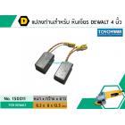 แปรงถ่าน สำหรับ หินเจียร DEWALT รุ่น DW801 , DW803 , DW806 , DW810 ,DW811 *TOYOYAMA เกรด A*