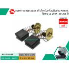 แปรงถ่าน #CB-203A แท้ สำหรับเครื่องมือช่าง MAKITA #แท้ ใช้แทนกับ CB-200 , CB-204A ได้ (Original Part)