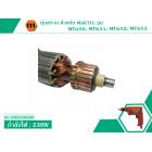 ทุ่นสว่าน สำหรับ MAKTEC รุ่น MT650 , MT651 , MT652 , MT653 * ขดลวดทองแดง เกรด A*