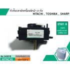 ตัวตั้งเวลาซักเครื่องซักผ้า HITACHI , HAIER  4 ขา (เกรด A ) (ลานซักผ้า,ไทม์เมอร์เครื่องซักผ้า,นาฬิกาซักผ้า,สวิทช์ตั้งเวล