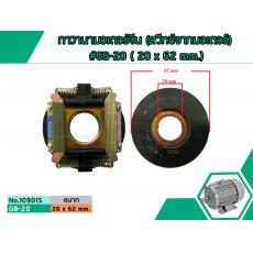 กาวานามอเตอร์จีน (สวีทซ์จากมอเตอร์) #GB-20 ( 20 x 62 mm.)