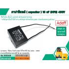 คาปาซิเตอร์ ( Capacitor ) ขนาด 10 uF (MFD) 450V ยี่ห้อ #Adeff เกรด A ทนทาน คุณภาพสูง สำหรับพัดลม,มอเตอร์,ปั้มน้ำ