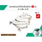 มอเตอร์เดรนน้ำทิ้งเครื่องซักผ้า LG ( แอลจี )  ( แท้ ) 3 PIN  220V / มอเตอร์ดึงลูกยางน้ำทิ้งเครื่องซักผ้า (No.3140308A)